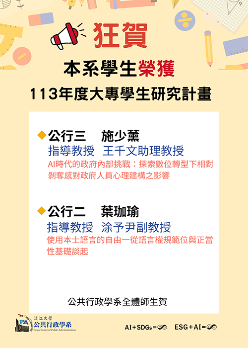113年度大專學生研究計畫