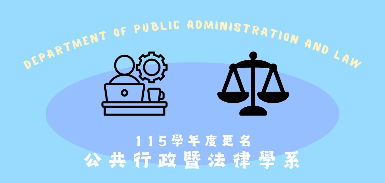 公共行政學系