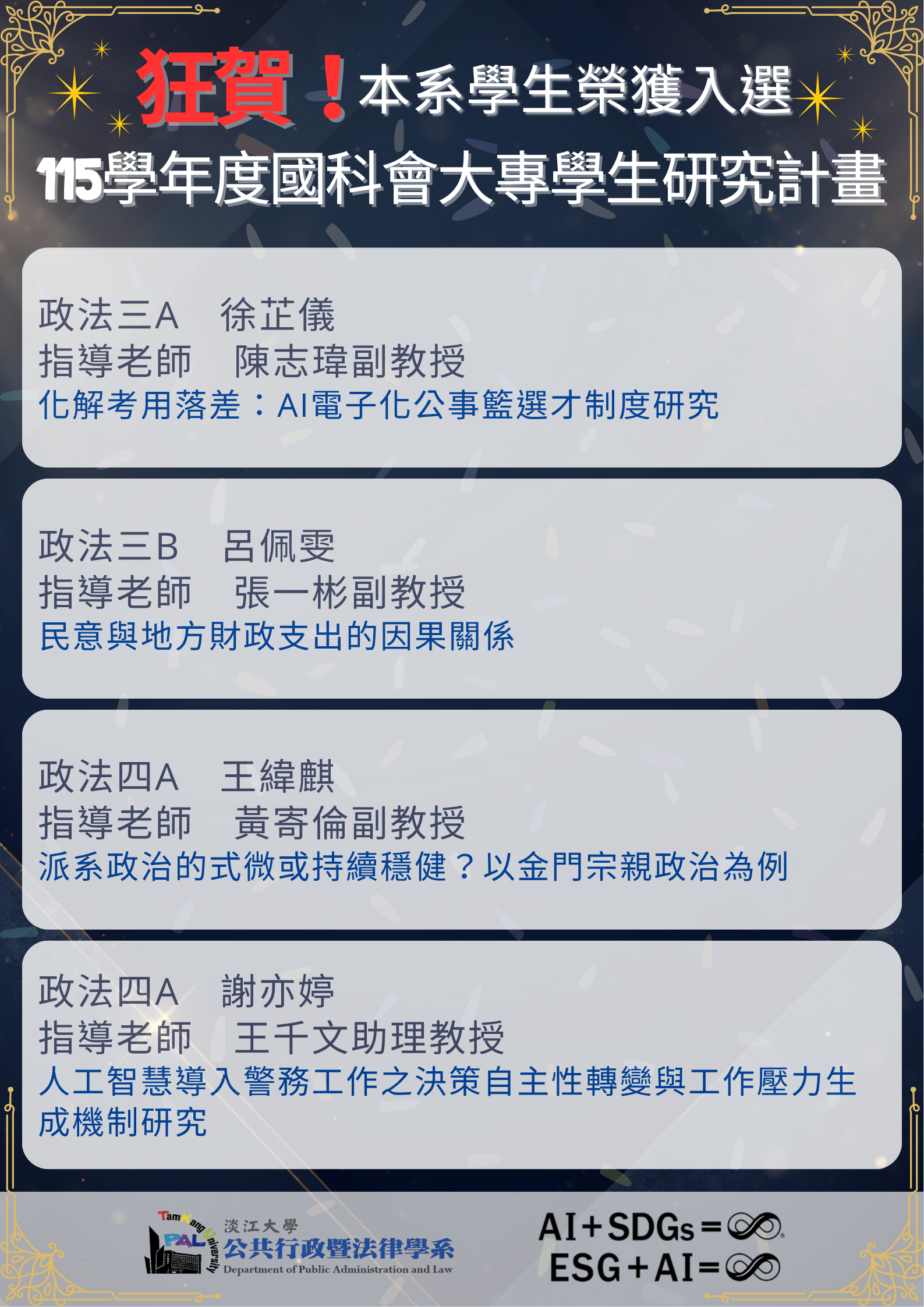 狂賀本系學生榮獲115年度大專學生研究計畫